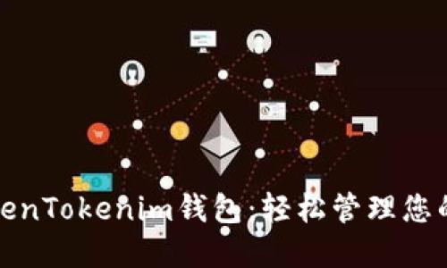 : 探索TokenTokenim钱包：轻松管理您的狗币资产