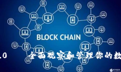 Tokenim 2.0——全面观察和管理你的数字资产钱包