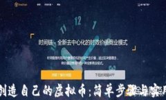 如何创造自己的虚拟币：