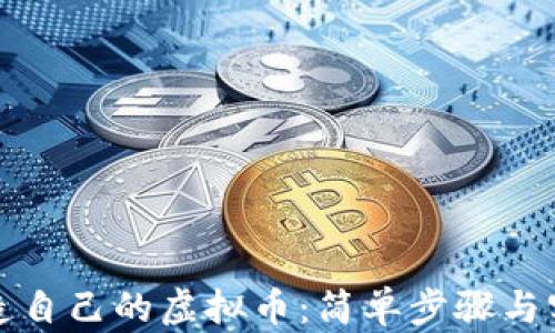
如何创造自己的虚拟币：简单步骤与实用指南