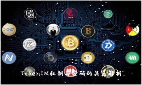 TokenIM私钥与密码的关系解析
