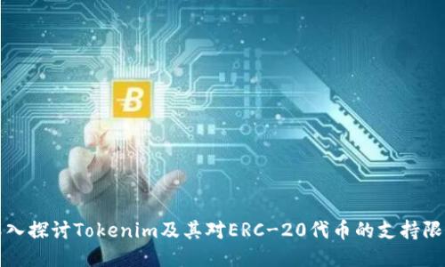 深入探讨Tokenim及其对ERC-20代币的支持限制