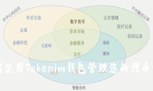 如何使用Tokenim钱包管理您的代币资产