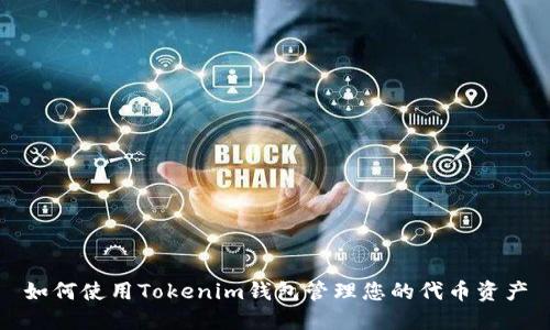 如何使用Tokenim钱包管理您的代币资产
