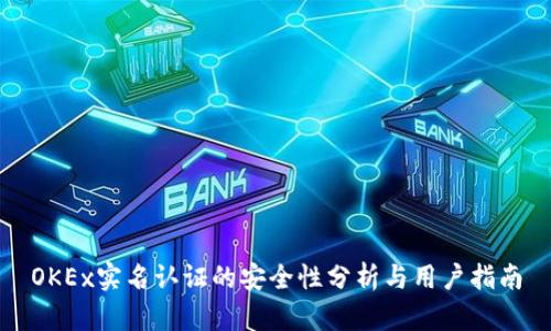 OKEx实名认证的安全性分析与用户指南