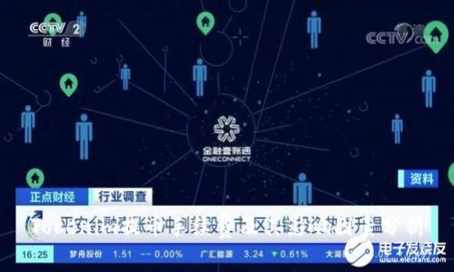 Tokenim提币手续费及其影响因素分析