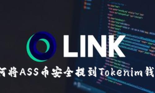 如何将ASS币安全提到Tokenim钱包？