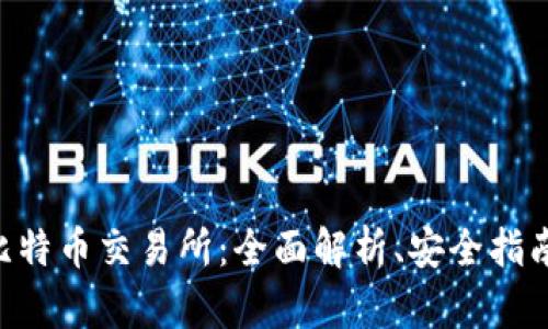 BTcex香港比特币交易所：全面解析、安全指南与投资策略