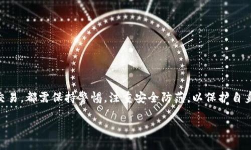 主  
如何安全地使用Tokenim钱包进行加密货币交易  
关键词  
Tokenim钱包,加密货币,安全交易/guanjianci  

引言  
随着区块链技术的不断发展，加密货币逐渐走入公众视野。在这个过程中，数字钱包作为存储和管理加密资产的工具，显得尤为重要。而Tokenim钱包作为一种新兴的数字资产管理方式，以其独特的安全机制和便捷的用户体验，赢得了众多用户的青睐。本文将深入探讨如何安全地使用Tokenim钱包进行加密货币交易，并为用户提供相关问题的解答，帮助其更好地理解和使用Tokenim钱包。 

Tokenim钱包简介  
Tokenim钱包是一款为用户提供加密货币存储、交易及管理服务的数字钱包。它以用户友好的界面和多种安全措施而闻名。用户可以通过Tokenim钱包存储比特币、以太坊等多种主流加密货币，并能够实现快速的金额转移和交易。此外，Tokenim钱包还支持多种语言，适应了全球用户的需求。 

安全性特征  
安全性是所有数字钱包用户首要关注的问题。Tokenim钱包具备以下几项突出的安全特征：  
ul  
listrong私钥控制：/strong用户的私钥由用户自己掌控，无需将私钥提供给外部平台，提高了安全性。/li  
listrong双重身份验证：/strong在进行交易时，Tokenim钱包要求用户提供额外的身份验证，防止未授权交易。/li  
listrong冷存储技术：/strongTokenim钱包采用冷存储技术，将大部分资产存储在离线环境中，极大降低被黑客攻击的风险。/li  
/ul  

如何注册和设置Tokenim钱包  
使用Tokenim钱包的第一步是创建一个账户。用户可以通过其官方网站或移动应用进行注册，具体步骤如下：  
ol  
li访问Tokenim官方网站，或者在应用商店中搜索下载Tokenim钱包。/li  
li点击“注册”按钮，填写电子邮件地址以及设置密码。/li  
li验证邮箱，激活账户。/li  
li在设置过程中，系统会生成一组安全的恢复助记词，用户必须妥善保存这组助记词，以便于日后找回账户。/li  
li配置双重身份验证，增强账户的安全性。/li  
/ol  

如何进行加密货币交易  
在完成Tokenim钱包的注册和设置后，用户可以进行加密货币交易。以下是交易的基本步骤：  
ol  
li向Tokenim钱包中充值，可以通过兑换所的转账或从其他钱包转账进行充值。/li  
li在钱包界面选择“发送”或“转账”选项，输入接收方的地址和要转账的金额。/li  
li进行最后的安全确认，并使用双重身份验证。/li  
li交易成功后，用户可以在钱包中查看交易记录。/li  
/ol 

可能相关的问题  
在使用Tokenim钱包的过程中，用户可能会遇到以下几个相关问题：

1. Tokenim钱包的安全性如何得到保障？  
Tokenim钱包具备多重安全措施，以保护用户的资产安全:  
ul  
listrong私钥加密：/strongTokenim钱包通过高级加密协议，确保用户的私钥不会被黑客窃取或泄露。用户的私钥在本地设备上管理，而不会上传至任何不安全的服务器。/li  
listrong定期系统更新：/strongTokenim团队定期进行系统安全更新，修复潜在的漏洞，保障用户的数据安全。/li  
listrong实时监控交易：/strongTokenim提供实时监控服务，可以在发生异常交易时立即通知用户，防止资产损失。/li  
listrong社区反馈机制：/strongTokenim鼓励用户反馈任何疑似安全问题，并采取快速响应措施，以确保整体平台的安全性。/li  
/ul  

2. 如果我忘记了密码，该如何找回Tokenim钱包？  
忘记密码是常见的问题，但Tokenim钱包设计有恢复机制：  
ul  
listrong使用助记词：/strong在注册时，用户需生成安全的助记词，凭此助记词能够恢复账户。/li  
listrong密码重置：/strong用户可访问Tokenim的“密码重置”页面，输入注册邮箱进行密码重置。系统将向用户邮箱发送链接以进行重置。/li  
listrong客服支持：/strong如仍有困难，用户可以联系Tokenim支持团队，提供尽可能多的信息，协助找回账户。/li  
/ul  

3. Tokenim钱包支持哪些加密货币？  
Tokenim钱包支持多种主流加密货币，包括：  
ul  
listrong比特币（BTC）：/strong作为第一个加密货币，比特币在Tokenim钱包中的支持确保用户可以安全持有并交易。/li  
listrong以太坊（ETH）：/strong凭借其智能合约平台的优势，以太坊受到越来越多用户的关注，Tokenim钱包也对此进行了支持。/li  
listrong莱特币（LTC）：/strong作为比特币的“轻量版”，莱特币的交易速度更快，Tokenim钱包也将其纳入支持。/li  
listrong稳定币（如USDT等）：/strong很多用户在做交易时偏好投资稳定币，以避开价格波动的风险。/li  
/ul  

4. Tokenim钱包是否支持跨国交易？  
Tokenim钱包支持用户进行全球交易，具体分析如下：  
ul  
listrong即时交易：/strong与传统银行的交易相比，加密货币跨国交易几乎是瞬间完成的。Tokenim能够支持快速的跨国转账，极大地方便了用户。/li  
listrong货币转换：/strong用户可在Tokenim钱包内进行不同加密货币之间的转换，无需借助第三方交易所。/li  
listrong合规性：/strongTokenim钱包遵循所在地区的法规，为用户提供合规且安全的跨国交易体验。/li  
/ul  

5. 如何避免Tokenim钱包的诈骗风险？  
虽然Tokenim钱包具备较高的安全性，但用户仍需保持警惕以避免诈骗风险：  
ul  
listrong确保官网访问：/strong使用Tokenim的官方渠道进行注册及登录，避免网络钓鱼与假冒网站。/li  
listrong警惕不明链接：/strong在社交平台或论坛上，不要点击不明链接，确保不泄露私人信息。/li  
listrong验证交易对象：/strong在进行交易前，尽量确认交易对象的身份，特别是在处理大额交易时。/li  
listrong保持应用更新：/strong定期更新Tokenim钱包应用，确保使用最新的安全防护技术。/li  
/ul  

结论  
Tokenim钱包是一种现代化的数字资产管理工具，凭借其多重的安全特性和用户友好的界面，能够有效满足用户的加密货币交易需求。用户通过Tokenim钱包进行的每一次交易，都需保持警惕，注重安全防范，以保护自身的资产安全。希望本文能帮助用户更好地使用Tokenim钱包，解决在使用过程中遇到的问题。如果您还有其他更深层次的问题，欢迎随时咨询相关的官方网站或客服支持。  

借助Tokenim钱包的便利，用户不仅能享受到快速的交易体验，更能充分利用加密货币的价值，开启新的数字资产管理之旅。