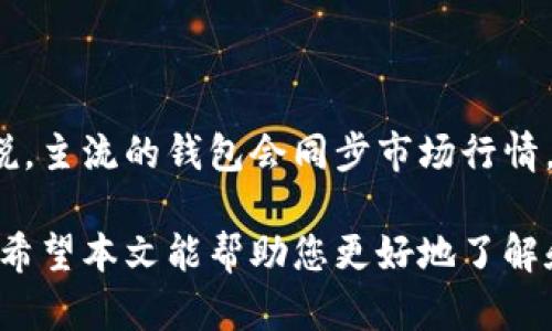   如何使用TokenTokenIM钱包进行交易和管理数字资产 / 
 guanjianci TokenTokenIM, 数字钱包, 加密货币 /guanjianci 

# 如何使用TokenTokenIM钱包进行交易和管理数字资产

随着区块链技术的不断发展，加密货币逐渐被更多的人所接受。TokenTokenIM钱包是一款功能强大的数字钱包，旨在帮助用户安全、方便地进行加密货币的存储和交易。在本文中，我们将详细介绍如何使用TokenTokenIM钱包，并解答用户可能面临的一些常见问题，帮助您更好地管理和使用数字资产。

## 一、TokenTokenIM钱包的基本功能

### 1.1 钱包创建与管理

使用TokenTokenIM钱包的第一步是创建钱包。用户可以通过官方网站或应用程序下载钱包，按照提示完成注册和创建过程。在创建过程中，系统会生成一组助记词，用户需要妥善保存，以便后续恢复钱包。

### 1.2 资产存储与转账

TokenTokenIM钱包支持多种加密货币的存储，包括比特币、以太坊等主流币种。用户可以通过钱包界面轻松查看自己持有的资产状态，并随时进行资产转账。

### 1.3 交易记录查询

钱包还提供了详细的交易历史记录，用户可以随时查看自己的收入和支出情况，帮助自己更好地管理财务。

### 1.4 安全性保障

TokenTokenIM钱包采用多种安全措施，包括加密技术和双重验证，确保用户资产安全。此外，用户也可以设置自定义的交易密码，提高安全等级。

## 二、使用TokenTokenIM钱包的具体步骤

### 2.1 创建TokenTokenIM钱包

首先，用户需要下载并安装TokenTokenIM钱包应用程序。安装完成后，用户打开应用，点击“创建钱包”按钮，系统会引导用户输入所需信息并生成助记词。

### 2.2 备份助记词

创建钱包后，用户会看到一组助记词。建议用户将其记录下来并妥善保管，这组助记词是恢复钱包的重要凭证，切勿随意分享。

### 2.3 充值资产

用户可以通过扫描二维码或输入地址，将其他钱包中的数字资产转入TokenTokenIM钱包。充值完成后，用户在钱包界面即可查看余额。

### 2.4 进行交易

在进行数字资产交易时，用户可以选择转账功能，输入接收方的地址和金额，点击“确认”进行交易。系统会提示用户确认交易信息，确保无误后便可完成。

## 三、管理数字资产的技巧

### 3.1 定期检查资产

用户应定期查看钱包资产，及时了解市场动态。通过TokenTokenIM钱包提供的实时行情功能，用户可以更好地把握投资机会。

### 3.2 设置安全措施

为了进一步保护数字资产，用户可以设置复杂的密码，并启用双重验证功能，一旦账户存在异常活动，系统会及时发出警报。

### 3.3 学习市场分析

用户在进行数字资产投资时，需要不断学习相关知识，包括市场分析、技术分析和趋势预测等，以帮助做出更明智的决策。

## 四、使用TokenTokenIM钱包的注意事项

### 4.1 仔细核对交易信息

任何数字资产的转账行为，都需要用户仔细核对收款地址、金额等信息，避免因输入错误造成资产损失。

### 4.2 不随意点击链接

在进行任何交易时，要注意不要点击不明链接，以防止受到网络攻击或钓鱼诈骗。

### 4.3 及时更新钱包版本

随着技术的发展，TokenTokenIM钱包可能会推出新版本，提供更好的功能和更高的安全性，用户应及时更新，以保障钱包安全。

## 可能相关的问题

### 问题1：TokenTokenIM钱包跟其他数字钱包有什么区别？

TokenTokenIM钱包与其他数字钱包相比，最大的优势在于其用户友好的界面和强大的安全性。它支持多种加密货币的管理，用户可以在一个应用中方便地管理不同的资产。与一些传统的钱包相比，TokenTokenIM钱包的交易速度也相对较快，且提供了多种交易方式，用户体验颇佳。

### 问题2：如何恢复TokenTokenIM钱包？

如果用户不小心删除了钱包或更换了手机，依旧可以通过助记词恢复钱包。打开TokenTokenIM钱包应用，选择“恢复钱包”，按照系统提示输入助记词，系统会自动恢复用户的资产和交易记录。用户务必确保助记词的安全，避免因遗失而无法恢复钱包。

### 问题3：TokenTokenIM钱包的安全性如何保障？

TokenTokenIM钱包采用了多种措施来保障用户资产的安全，包括数据加密、冷钱包存储和多重签名。用户在登录时可以启用双重验证，增加额外的防护层。此外，用户也有责任定期检查自己的帐户活动，确保没有异常行为。

### 问题4：如何进行TokenTokenIM钱包的资产转账？

资产转账的过程很简单。用户只需登录钱包，选择要转出的资产，输入接收方地址和金额，确认无误后点击转账。系统可能会提示用户输入交易密码以确保安全，完成后用户可以在交易记录中查看转账状态。

### 问题5：TokenTokenIM钱包是否支持币种兑换？

TokenTokenIM钱包支持多种币种的存储和交易，但是否支持直接在钱包内进行币种兑换，用户需要查看最新版本的功能介绍。一般来说，主流的钱包会同步市场行情，提供一定的兑换功能，但具体操作以钱包的实际功能为准。

通过了解TokenTokenIM钱包的使用方法及常见问题，用户可以更放心地管理自己的数字资产，降低投资风险，享受更高效的交易体验。希望本文能帮助您更好地了解和使用TokenTokenIM钱包。