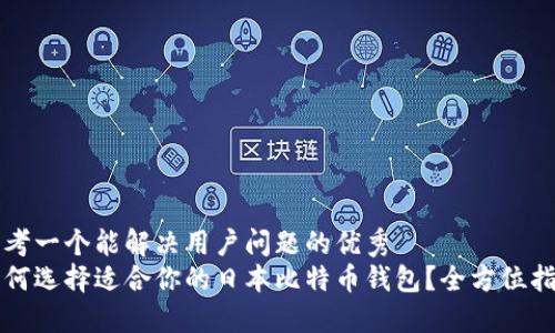 思考一个能解决用户问题的优秀
如何选择适合你的日本比特币钱包？全方位指南