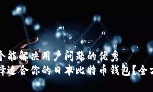 思考一个能解决用户问题的优秀
如何选择适合你的日本比特币钱包？全方位指南