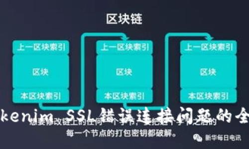 解决Tokenim SSL错误连接问题的全面指南