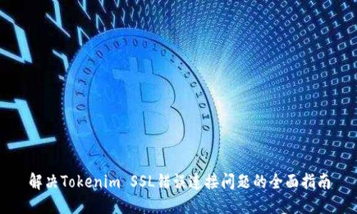 解决Tokenim SSL错误连接问题的全面指南