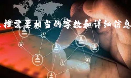 创建一个完整的内容和回答用户问题的结构化文档需要相当的字数和详细信息，以下是您所请求的内容的一个简要框架和示例。


区块链钱包安全排名：保护您的数字资产