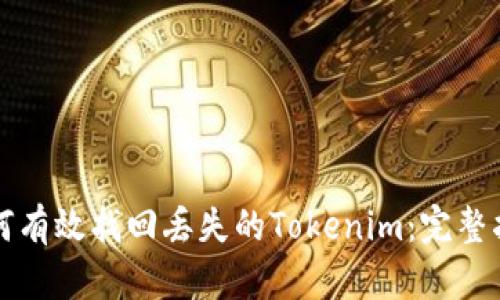 如何有效找回丢失的Tokenim：完整指南
