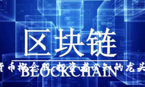  数字货币概念股：投资者必知的龙头股分析