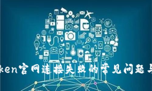 解决imToken官网连接失败的常见问题与解决方案