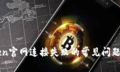 解决imToken官网连接失败的