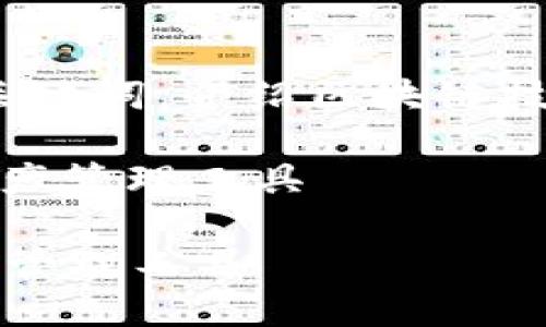 为确保满足您的要求，我将提供一个概述，包括、关键词，介绍区块链技术钱包开发的内容，并列出相关问题和详细解答。

: 区块链技术钱包开发：建设安全、便捷的数字资产管理工具

区块链技术钱包开发：建设安全、便捷的数字资产管理工具