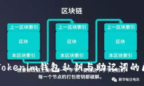 深入探讨Tokenim钱包私钥与助记词的区别与应用