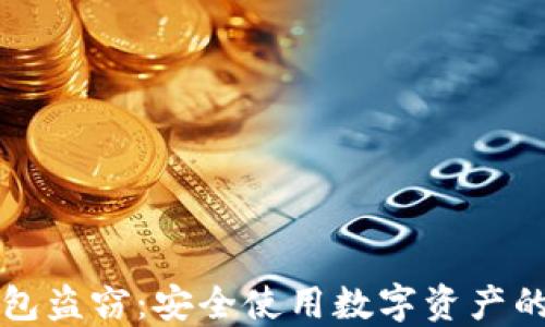 
防范热钱包盗窃：安全使用数字资产的最佳实践