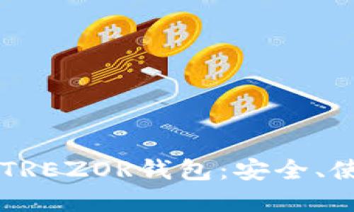 全面了解TREZOR钱包：安全、使用与特色