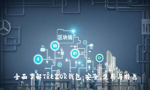 全面了解TREZOR钱包：安全、使用与特色