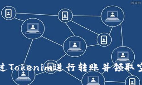 如何通过Tokenim进行转账并领取空投收益
