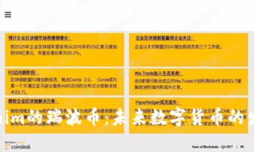 深入了解Tokenim的瑞波币：未来数字货币的发展与投资机会