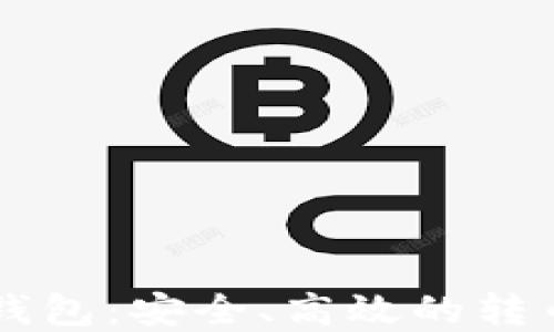 
了解未来钱包：安全、高效的转币解决方案