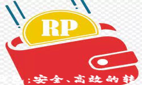 
了解未来钱包：安全、高效的转币解决方案