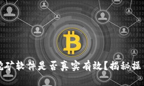 中本聪挖矿软件是否真实有效？揭秘操作与风险
