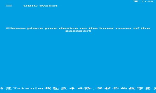 如何防范Tokenim钱包盗币风险，保护你的数字资产安全