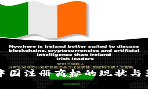 派币在中国注册商标的现状与影响分析