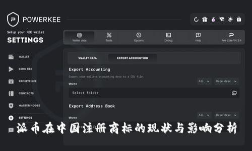 派币在中国注册商标的现状与影响分析