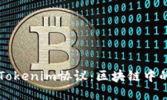 深入了解Tokenim协议：区块