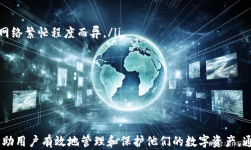 
区块链里的钱包：安全便捷的数字资产管理解决方案

区块链, 钱包, 数字资产/guanjianci

什么是区块链钱包？
区块链钱包通常被视为用户与区块链网络进行交互的接口。它不仅可以存储数字货币和代币，还提供了发送和接收交易所需的加密密钥。区块链钱包的本质是一种软件，能让用户生成私钥和公钥对，并通过这对密钥访问其区块链上的资产。
在区块链中，资产并不是以传统的银行账户形式存在，而是以用户的公钥和私钥的组合存在。公钥可以公开用于接收资产，而私钥则必须妥善保管，任何人只要拥有私钥就能控制与之对应的资产。因此，用户需谨慎使用和管理个人的私钥。

区块链钱包的类型
区块链钱包主要有以下几种类型：
ul
  listrong热钱包：/strong热钱包连接到互联网，便于快速交易，适合日常使用。这类钱包通常包括在线钱包和移动钱包，但由于其暴露在互联网上，安全性相对较低。/li
  listrong冷钱包：/strong冷钱包通过不连接互联网来存储私钥，提供更高的安全性。比如硬件钱包和纸钱包都是常见的冷钱包形式。冷钱包适合长期存储资产。/li
  listrong桌面钱包：/strong用户在个人计算机上安装的钱包软件，通常具有较好的安全性，但仍存在被恶意软件攻击的风险。/li
  listrong移动钱包：/strong专为手机和平板等移动设备设计，便于随时随地进行交易，使用方便，但保护私钥的安全仍然是一个挑战。/li
/ul

区块链钱包的安全性
安全性是区块链钱包的核心问题。保护数字资产不受攻击和盗窃的威胁，用户应采取多种措施保证钱包的安全。
首先，选用知名的、信誉良好的钱包服务提供商或软件。确保其提供的安全措施，包括双重认证（2FA）、生物识别等以增强保护。
其次，定期更新钱包软件以防止潜在的安全漏洞，并及时了解与钱包相关的最新安全动态。此外，用户生成私钥时应选择强大复杂的密码，并妥善保存备份，以防止意外丢失。
最后，不要将私钥存储在云服务或设备的普遍文件夹中，以减少潜在的攻击面。冷钱包是存储大部分资产的最佳选择，而需要频繁交易的金额可存放在热钱包中来保持灵活性。

如何选择适合自己的区块链钱包？
选择适合自己的区块链钱包应考虑以下几个因素：
ul
  listrong安全性：/strong钱包的安全性是选择的首要条件，确保钱包提供多重安全防护和隐私保护措施。/li
  listrong易用性：/strong钱包的用户界面应简洁，便于操作。考虑自身的技术水平，选择适合自己的使用体验。/li
  listrong支持的加密货币：/strong根据自身的需求，确认钱包支持哪些主流的和小众的数字货币，以确保能满足交易需求。/li
  listrong客户支持：/strong一个好的钱包供应商应提供及时的客户支持，以便在遇到问题时能得到及时的帮助。/li
/ul
在作出最终决策之前，建议尝试一些不同类型的钱包，通过小额交易了解其具体使用感受，从而找到适合自己需求的钱包。

区块链钱包常见问题解答

h41. 如何创建区块链钱包？/h4
创建区块链钱包的过程相对简单，用户只需下载相关钱包应用或访问钱包官网，按照指示进行设置。一般情况下，用户需要：
ol
  li选择并下载合适的区块链钱包，如MetaMask、Trust Wallet等。/li
  li按提示创建新钱包，需设置强密码并备份助记词（或种子短语），以便未来恢复。/li
  li通过设置双重认证等增强钱包的安全性。/li
/ol
完成后，用户即可通过钱包收发数字货币，管理其资产。

h42. 如何保护我的区块链钱包安全？/h4
保护区块链钱包的安全是每位用户的责任。以下是一些有效的安全措施：
ol
  li确保使用安全的平台下载钱包，通过官方渠道获取。/li
  li定期备份私钥和助记词，将其储存于安全位置，不要在线保存。/li
  li使用强密码，启用多重身份验证，了解各种网络安全漏洞，保护你的设备。/li
  li在进行大额交易时，考虑使用冷钱包，尽量减少在线钱包的使用。/li
/ol

h43. 如果我的钱包被盗了，我该怎么办？/h4
如果用户怀疑钱包被盗，应立即采取以下措施：
ol
  li立刻更改与钱包相关联的密码，并尽量切断其与资金的连接。/li
  li如果有助记词或私钥的备份，则确保其未被他人获取；如果有多重认证，检查相关设备并重设密码。/li
  li如有需要，联系监管机构或相关服务提供商，了解能否冻结账户。/li
/ol
此外，要寻求专业的法律帮助，尽量挽回损失。

h44. 如何导入已有的钱包？/h4
导入已有的钱包通常可通过助记词或私钥实现：
ol
  li找到钱包的导入功能，通常可在钱包的主页或设置中找到此选项。/li
  li输入助记词或粘贴私钥，确保其准确无误，然后跟随指示进行导入。/li
  li成功导入后，用户的资产将显示在钱包中。/li
/ol
注意，在输入这些信息时，应确保网络环境安全，避免被钓鱼攻击。

h45. 区块链钱包的使用费用如何？/h4
使用区块链钱包的费用主要由以下几个方面构成：
ol
  li交易费用：每笔区块链交易都需支付一定的矿工费用，以激励矿工处理和验证交易，此费用因网络繁忙程度而异。/li
  li服务费用：某些钱包提供商可能会对特定功能收取服务费用，例如兑换或转账功能。/li
  li提现费用：某些平台在提取法币（如美元）时，可能会收取手续费。/li
/ol
在选择钱包时，用户应仔细阅读相关收费政策，以避免不必要的开支。

总结
区块链钱包是用户与数字资产互动的重要工具。了解钱包的种类、安全性和使用方法，无疑能够帮助用户有效地管理和保护他们的数字资产。通过不断学习区块链及其钱包的相关知识，用户可以更安心地参与到这个充满潜力的数字经济中。