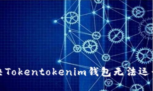 怎么解决Tokentokenim钱包无法运行的问题