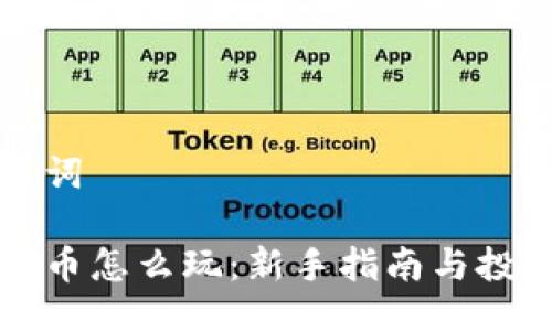 与关键词

中本聪币怎么玩：新手指南与投资策略
