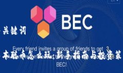 与关键词中本聪币怎么玩