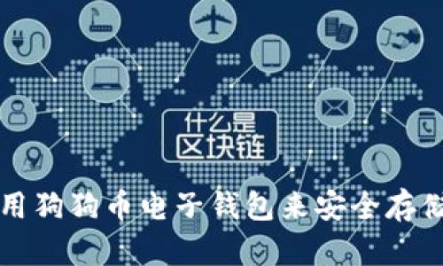 如何选择和使用狗狗币电子钱包来安全存储你的虚拟资产