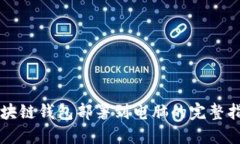 区块链钱包部署到电脑的