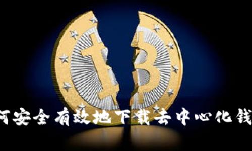 如何安全有效地下载去中心化钱包？