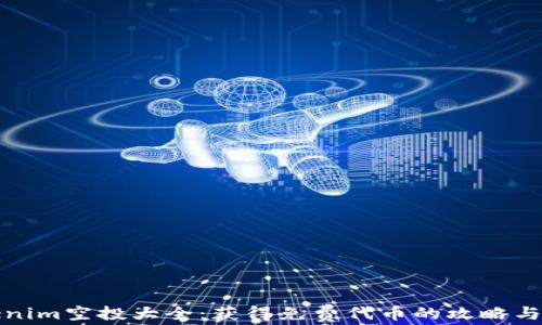 
Tokenim空投大全：获得免费代币的攻略与技巧