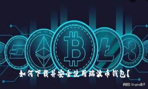 如何下载并安全使用瑞波币钱包？