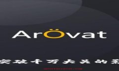 加密钱包用户突破千万大