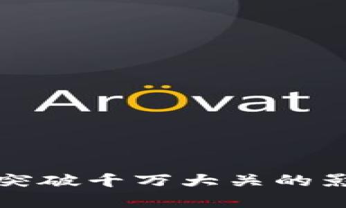 加密钱包用户突破千万大关的影响及前景分析