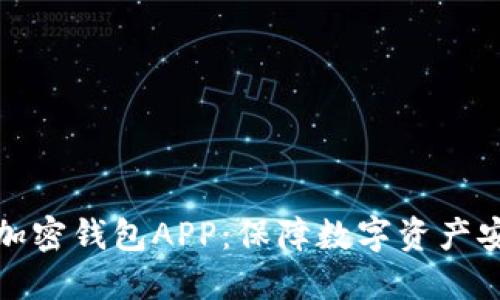 选择最可靠的加密钱包APP：保障数字资产安全的最佳指南
