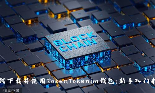 如何下载并使用TokenTokenim钱包：新手入门指南